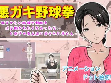 Bad Boys Baseball Fist – A widow threatened by his son’s friends, saying, “If he didn’t want embarrassing images or videos to be scattered about…”